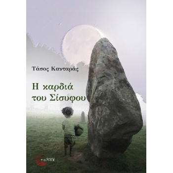 Η ΚΑΡΔΙΑ ΤΟΥ ΣΙΣΥΦΟΥ - ΚΑΝΤΑΡΑΣ ΤΑΣΟΣ