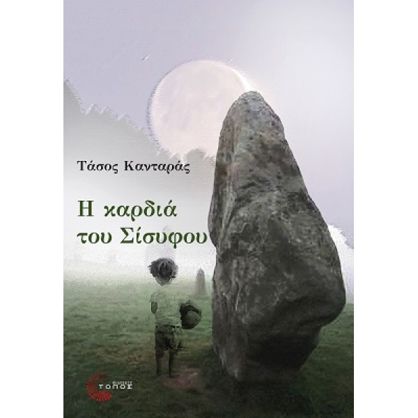 Η ΚΑΡΔΙΑ ΤΟΥ ΣΙΣΥΦΟΥ - ΚΑΝΤΑΡΑΣ ΤΑΣΟΣ