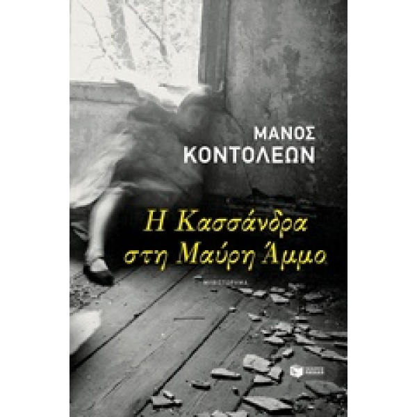 Η ΚΑΣΣΑΝΔΡΑ ΣΤΗ ΜΑΥΡΗ ΑΜΜΟ ΣΥΓΧΡΟΝΗ ΕΛΛΗΝΙΚΗ ΛΟΓΟΤΕΧΝΙΑ - ΚΟ