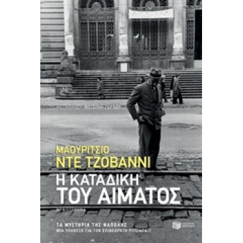 Η ΚΑΤΑΔΙΚΗ ΤΟΥ ΑΙΜΑΤΟΣ ΜΙΑ ΥΠΟΘΕΣΗ ΓΙΑ ΤΟΝ ΕΠΙΘΕΩΡΗΤΗ ΡΙΤΣΙΑ