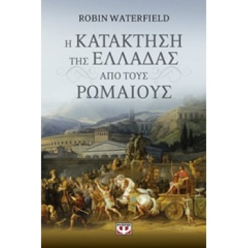 Η ΚΑΤΑΚΤΗΣΗ ΤΗΣ ΕΛΛΑΔΑΣ ΑΠΟ ΤΟΥΣ ΡΩΜΑΙΟΥΣ - WATERFIELD ROBIN