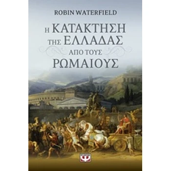 Η ΚΑΤΑΚΤΗΣΗ ΤΗΣ ΕΛΛΑΔΑΣ ΑΠΟ ΤΟΥΣ ΡΩΜΑΙΟΥΣ - WATERFIELD ROBIN