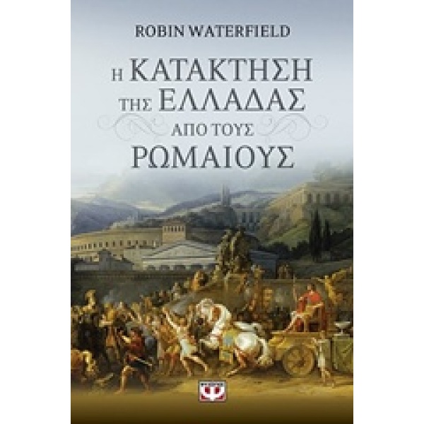 Η ΚΑΤΑΚΤΗΣΗ ΤΗΣ ΕΛΛΑΔΑΣ ΑΠΟ ΤΟΥΣ ΡΩΜΑΙΟΥΣ - WATERFIELD ROBIN