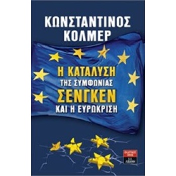 Η ΚΑΤΑΛΥΣΗ ΤΗΣ ΣΥΜΦΩΝΙΑΣ ΣΕΝΓΚΕΝ ΚΑΙ Η ΕΥΡΩΚΡΙΣΗ - ΚΟΛΜΕΡ ΚΩ