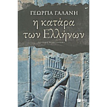 Η ΚΑΤΑΡΑ ΤΩΝ ΕΛΛΗΝΩΝ - ΓΑΛΑΝΗ ΓΕΩΡΓΙΑ