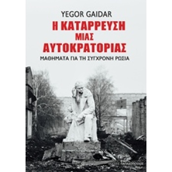 Η ΚΑΤΑΡΡΕΥΣΗ ΜΙΑΣ ΑΥΤΟΚΡΑΤΟΡΙΑΣ - GAIDAR YEGOR