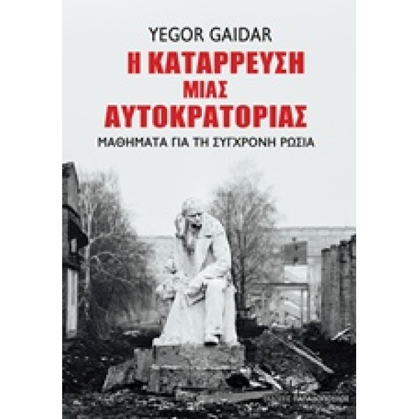 Η ΚΑΤΑΡΡΕΥΣΗ ΜΙΑΣ ΑΥΤΟΚΡΑΤΟΡΙΑΣ - GAIDAR YEGOR