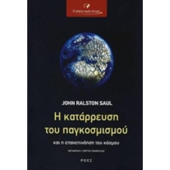 Η ΚΑΤΑΡΡΕΥΣΗ ΤΟΥ ΠΑΓΚΟΣΜΙΣΜΟΥ ΚΑΙ Η ΕΠΑΝΕΠΙΝΟΗΣΗ ΤΟΥ ΚΟΣΜΟΥ 