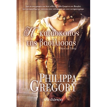 Η ΚΑΤΑΣΚΟΠΟΣ ΤΗΣ ΒΑΣΙΛΙΣΣΑΣ - GREGORY PHILIPPA