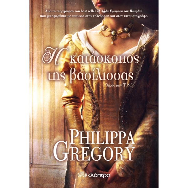 Η ΚΑΤΑΣΚΟΠΟΣ ΤΗΣ ΒΑΣΙΛΙΣΣΑΣ - GREGORY PHILIPPA