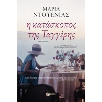 Η ΚΑΤΑΣΚΟΠΟΣ ΤΗΣ ΤΑΓΓΕΡΗΣ - DUENAS MARIA