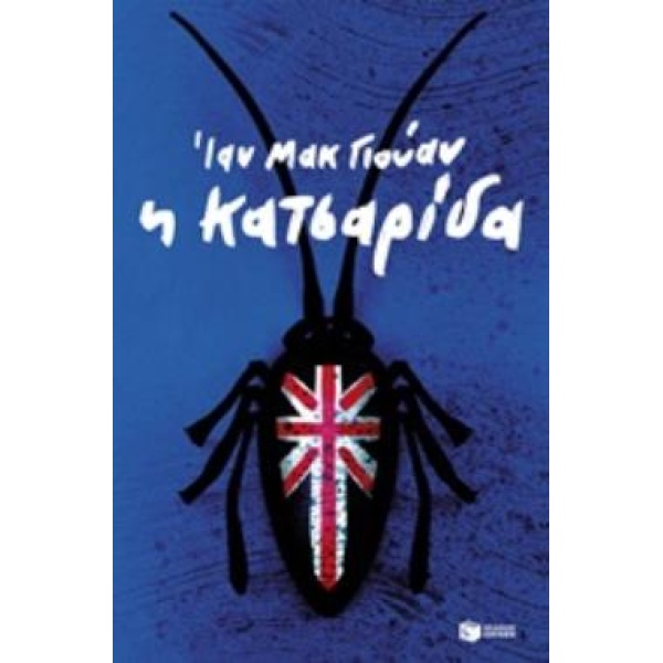 Η ΚΑΤΣΑΡΙΔΑ - MCEWAN IAN