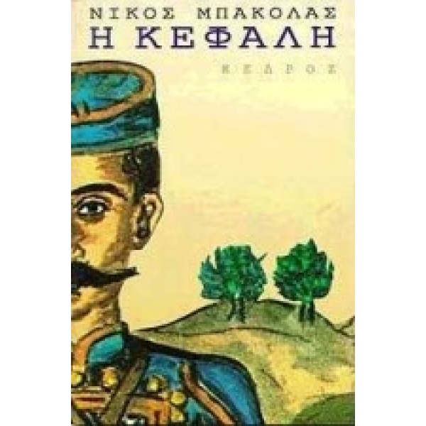 Η ΚΕΦΑΛΗ - ΜΠΑΚΟΛΑΣ ΝΙΚΟΣ