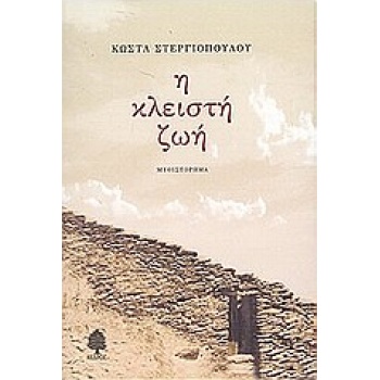 Η ΚΛΕΙΣΤΗ ΖΩΗ - ΣΤΕΡΓΙΟΠΟΥΛΟΣ ΚΩΣΤΑΣ