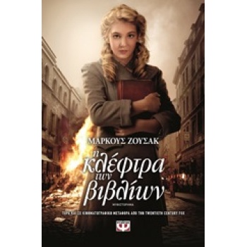 Η ΚΛΕΦΤΡΑ ΤΩΝ ΒΙΒΛΙΩΝ - ZUSAK MARKUS