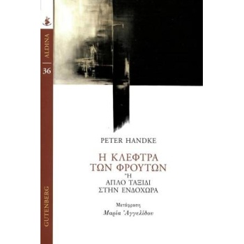Η ΚΛΕΦΤΡΑ ΤΩΝ ΦΡΟΥΤΩΝ - HANDKE PETER