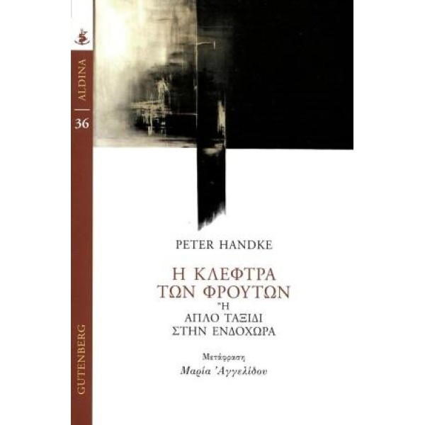 Η ΚΛΕΦΤΡΑ ΤΩΝ ΦΡΟΥΤΩΝ - HANDKE PETER