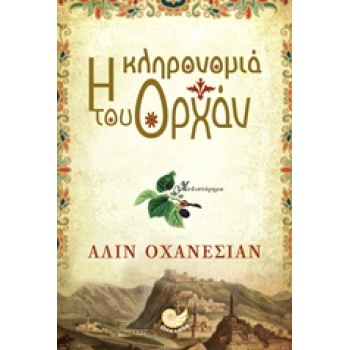 Η ΚΛΗΡΟΝΟΜΙΑ ΤΟΥ ΟΡΧΑΝ - OHANESIAN ALINE