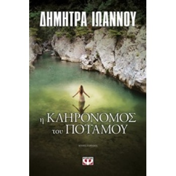 Η ΚΛΗΡΟΝΟΜΟΣ ΤΟΥ ΠΟΤΑΜΟΥ - ΙΩΑΝΝΟΥ ΔΗΜΗΤΡΑ