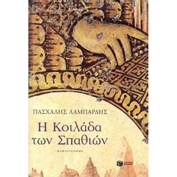 Η ΚΟΙΛΑΔΑ ΤΩΝ ΣΠΑΘΙΩΝ - ΛΑΜΠΑΡΔΗΣ ΠΑΣΧΑΛΗΣ Γ.