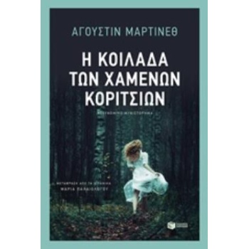 Η ΚΟΙΛΑΔΑ ΤΩΝ ΧΑΜΕΝΩΝ ΚΟΡΙΤΣΙΩΝ - MARTÍNEZ AGUSTÍN