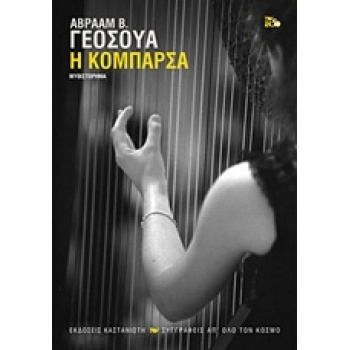 Η ΚΟΜΠΑΡΣΑ - YEHOSHUA ABRAHAM B.