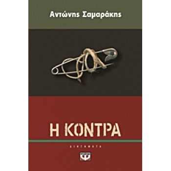 Η ΚΟΝΤΡΑ - ΣΑΜΑΡΑΚΗΣ ΑΝΤΩΝΗΣ