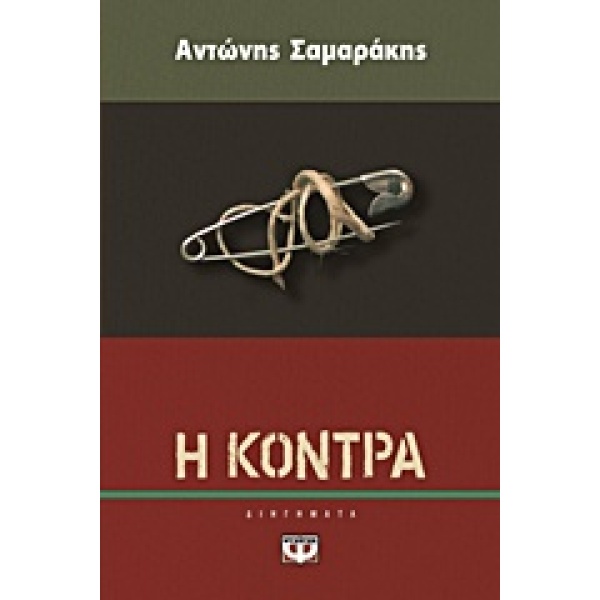 Η ΚΟΝΤΡΑ - ΣΑΜΑΡΑΚΗΣ ΑΝΤΩΝΗΣ