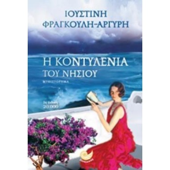 Η ΚΟΝΤΥΛΕΝΙΑ ΤΟΥ ΝΗΣΙΟΥ - ΦΡΑΓΚΟΥΛΗ - ΑΡΓΥΡΗ ΙΟΥΣΤΙΝΗ