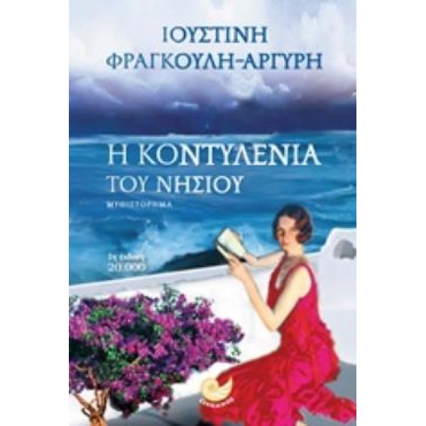Η ΚΟΝΤΥΛΕΝΙΑ ΤΟΥ ΝΗΣΙΟΥ - ΦΡΑΓΚΟΥΛΗ - ΑΡΓΥΡΗ ΙΟΥΣΤΙΝΗ
