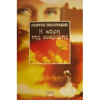 Η ΚΟΡΗ ΤΗΣ ΑΝΕΜΩΝΗΣ - ΠΟΛΥΡΑΚΗΣ ΓΙΩΡΓΟΣ