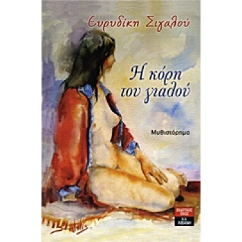 Η ΚΟΡΗ ΤΟΥ ΓΙΑΛΟΥ - ΣΙΓΑΛΟΥ ΕΥΡΥΔΙΚΗ