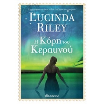 Η ΚΟΡΗ ΤΟΥ ΚΕΡΑΥΝΟΥ - RILEY LUCINDA