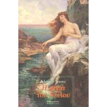 Η ΚΟΡΗ ΤΟΥ ΝΕΙΛΟΥ - SINOUÉ GILBERT