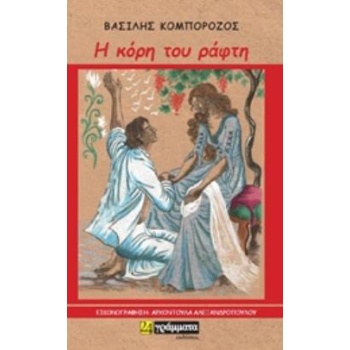Η ΚΟΡΗ ΤΟΥ ΡΑΦΤΗ - ΚΟΜΠΟΡΟΖΟΣ ΒΑΣΙΛΗΣ