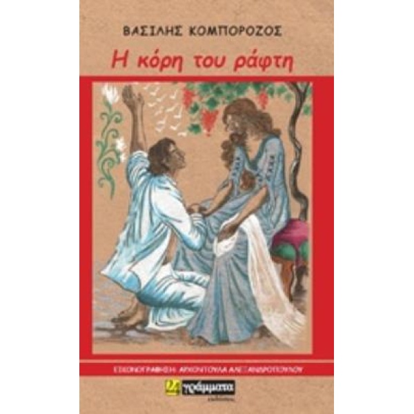 Η ΚΟΡΗ ΤΟΥ ΡΑΦΤΗ - ΚΟΜΠΟΡΟΖΟΣ ΒΑΣΙΛΗΣ