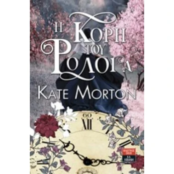 Η ΚΟΡΗ ΤΟΥ ΡΟΛΟΓΑ - MORTON KATE