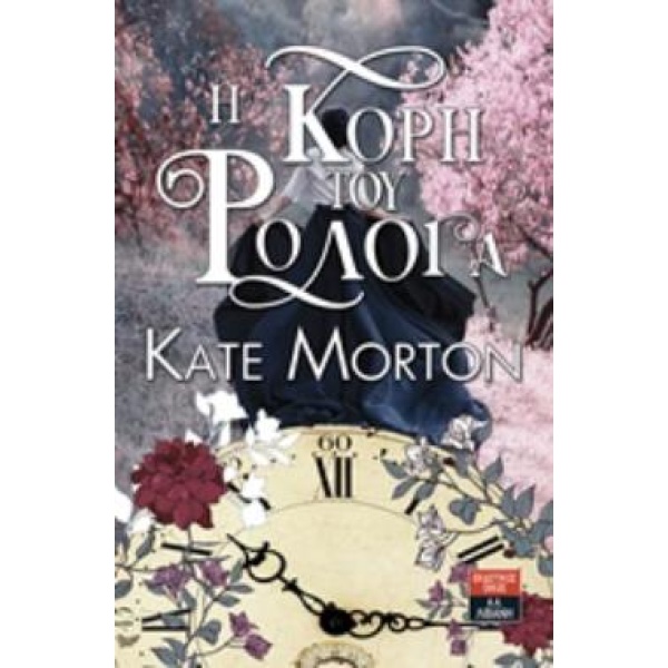 Η ΚΟΡΗ ΤΟΥ ΡΟΛΟΓΑ - MORTON KATE