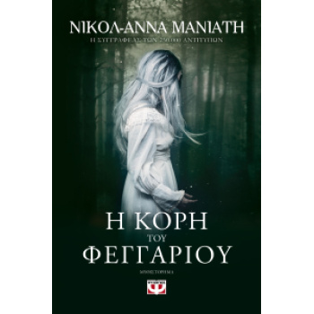 Η ΚΟΡΗ ΤΟΥ ΦΕΓΓΑΡΙΟΥ - ΜΑΝΙΑΤΗ ΝΙΚΟΛ - ΑΝΝΑ