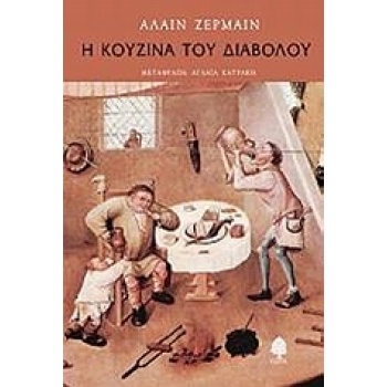 Η ΚΟΥΖΙΝΑ ΤΟΥ ΔΙΑΒΟΛΟΥ - GERMAIN ALAIN