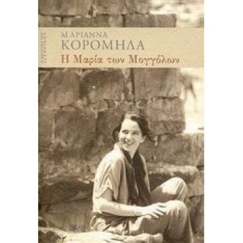 Η ΚΟΥΖΙΝΑ ΤΟΥ ΙΣΤΟΡΙΚΟΥ Η ΜΑΡΙΑ ΤΩΝ ΜΟΓΓΟΛΩΝ - ΚΟΡΟΜΗΛΑ ΜΑΡΙ