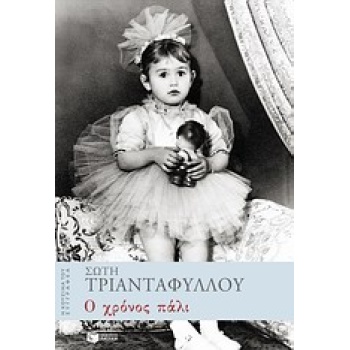 Η ΚΟΥΖΙΝΑ ΤΟΥ ΣΥΓΓΡΑΦΕΑ Ο ΧΡΟΝΟΣ ΠΑΛΙ - ΤΡΙΑΝΤΑΦΥΛΛΟΥ ΣΩΤΗ