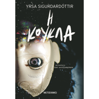 Η Κούκλα - Sigurdardottir Yrsa