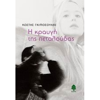 Η ΚΡΑΥΓΗ ΤΗΣ ΠΕΤΑΛΟΥΔΑΣ - ΓΚΙΜΟΣΟΥΛΗΣ ΚΩΣΤΗΣ