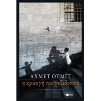Η ΚΡΑΥΓΗ ΤΟΥ ΧΕΛΙΔΟΝΙΟΥ - ÜMIT AHMET