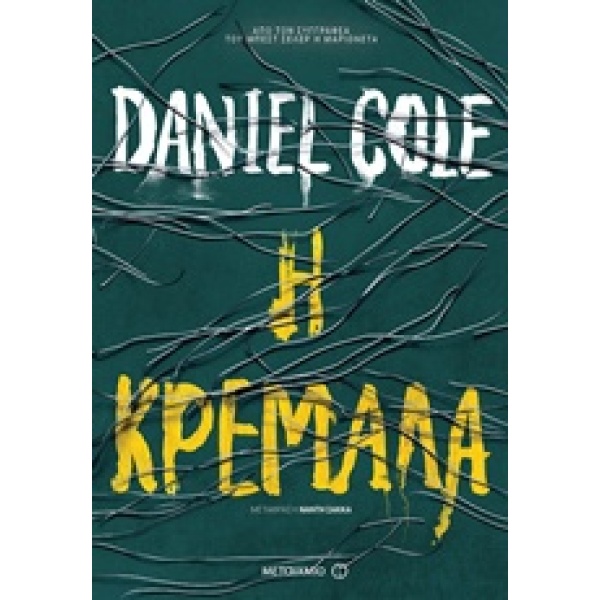 Η ΚΡΕΜΑΛΑ - COLE DANIEL