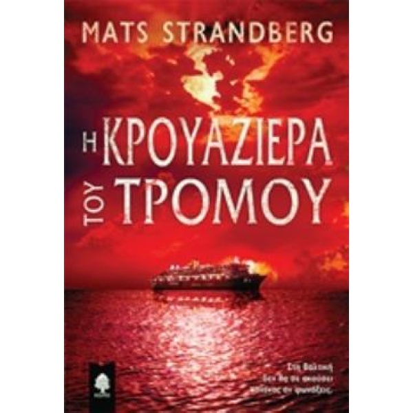 Η ΚΡΟΥΑΖΙΕΡΑ ΤΟΥ ΤΡΟΜΟΥ - STRANDBERG MATS