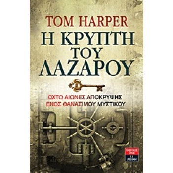 Η ΚΡΥΠΤΗ ΤΟΥ ΛΑΖΑΡΟΥ - HARPER TOM