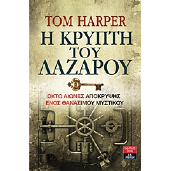 Η ΚΡΥΠΤΗ ΤΟΥ ΛΑΖΑΡΟΥ - HARPER TOM