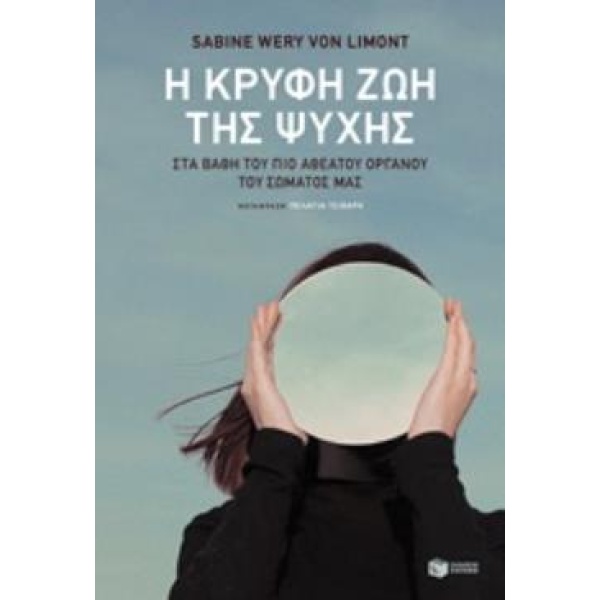 Η ΚΡΥΦΗ ΖΩΗ ΤΗΣ ΨΥΧΗΣ - VON LIMONT SABINE WERY